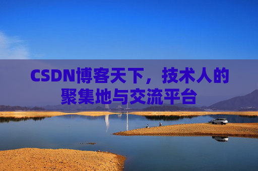 CSDN博客天下，技术人的聚集地与交流平台